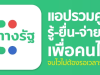 แอปพลิเคชันพอร์ทัลกลางเพื่อประชาชน  