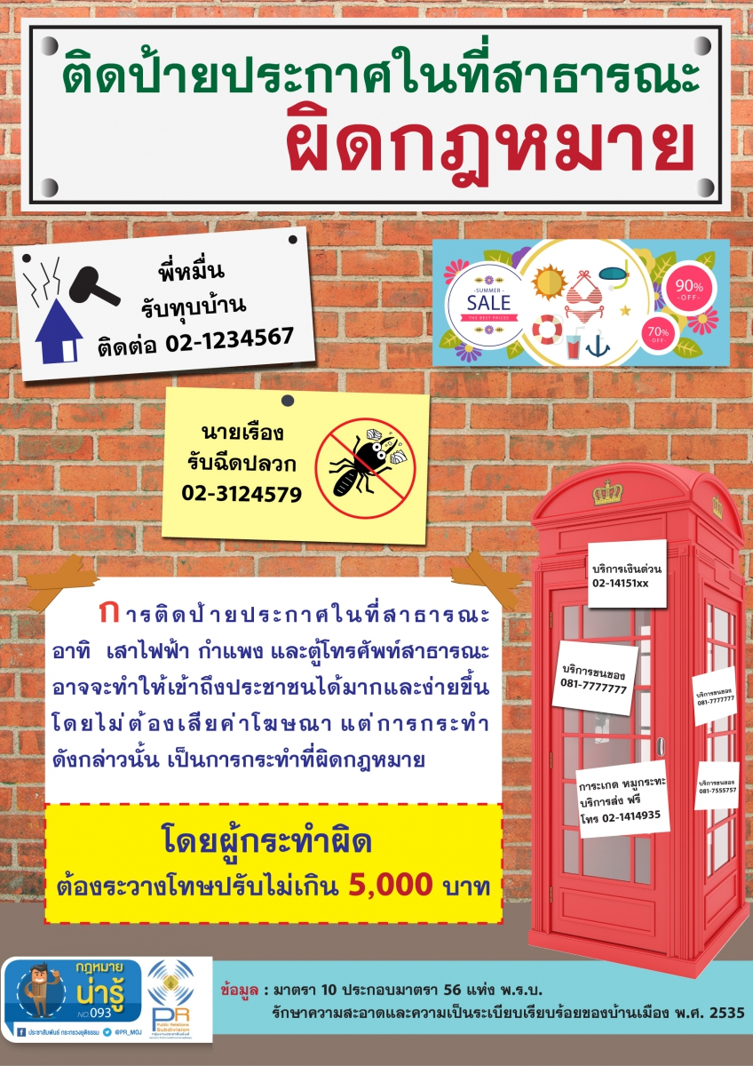 การติดตั้งป้ายโฆษณาในที่สาธารณะ #ผิดกฎหมาย