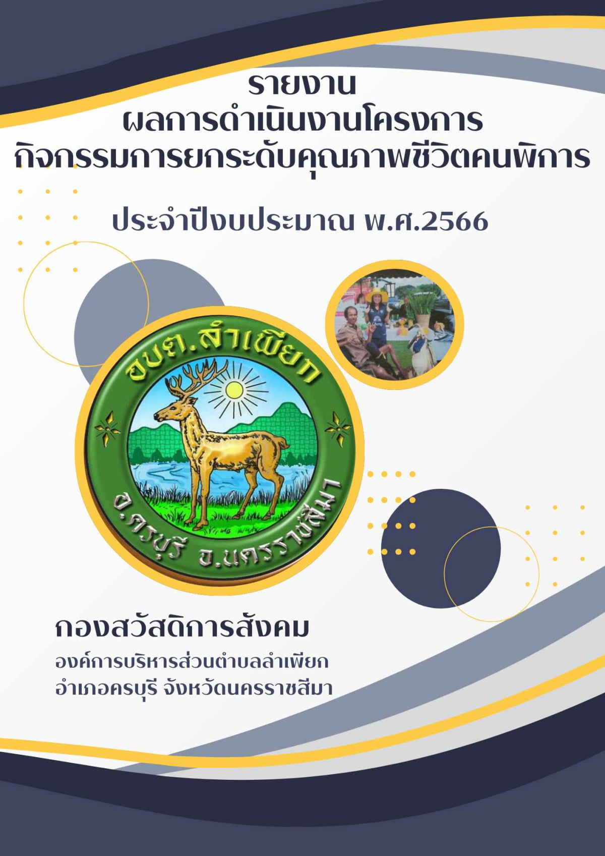 รายงานผลการดำเนินงานโครงการ/กิจกรรมการยกระดับคุณภาพชีวิตคนพิการ ประจำปีงบประมาณ พ.ศ.2566