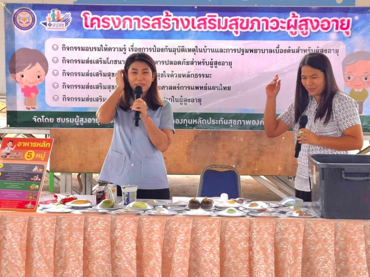 โครงการสร้างเสริมสุขภาวะผู้สูงอายุ ภายใต้กิจกรรม "ส่งเสริมโภชนาการและอาหารปลอดภัยสำหรับผู้สูงอายุ"