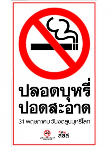 ประกาศนโยบายควบคุมยาสูบในพื้นที่