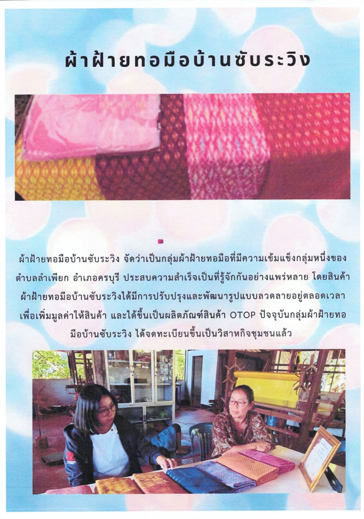 ผ้าทอซับระวิง OTOP
