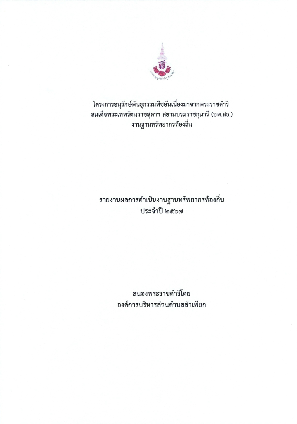รายงานผลการดำเนินงานฐานทรัพยากรท้องถิ่น ประจำปี 2567