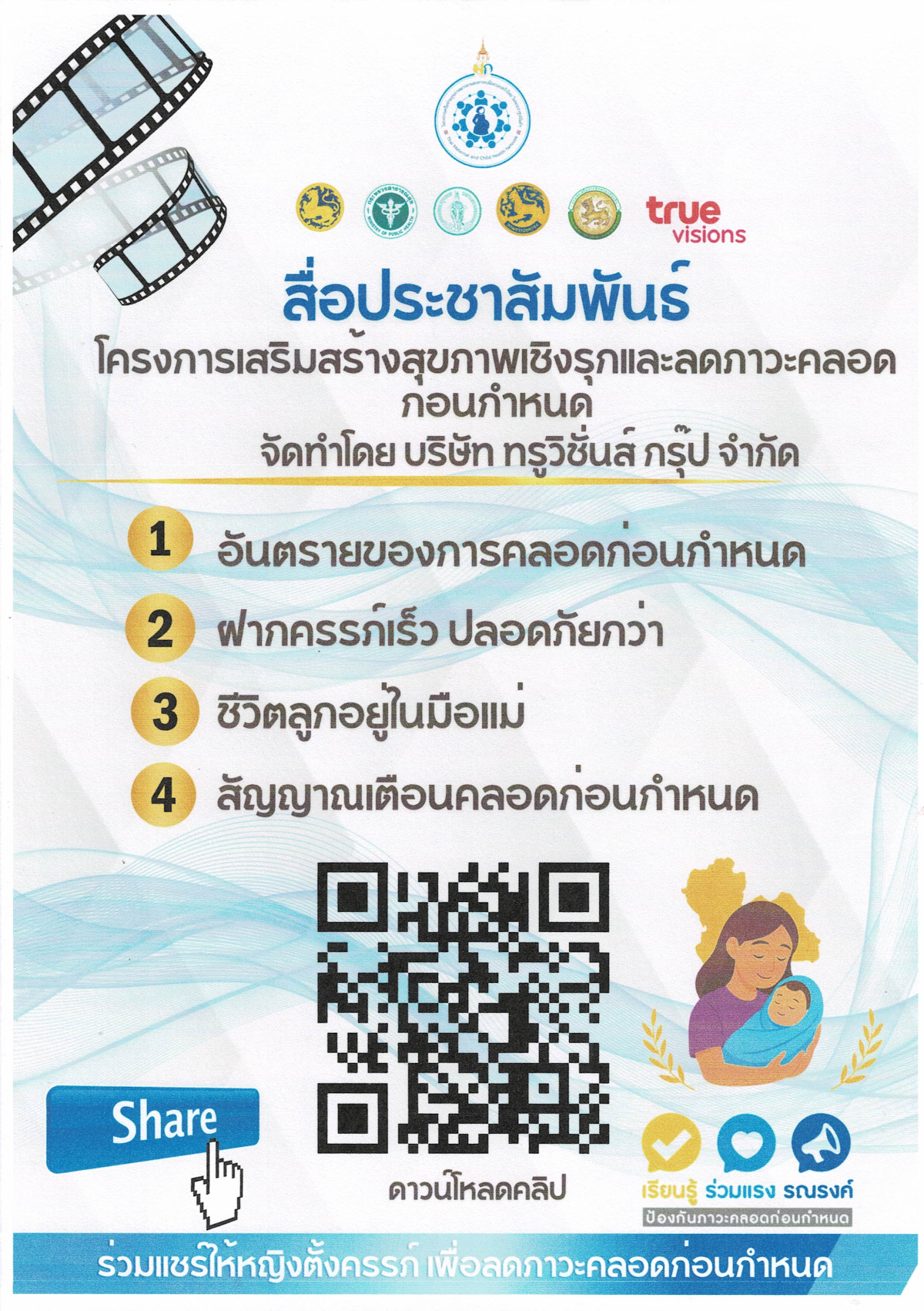 ประชาสัมพันธ์โครงการเพื่อเสริมสร้างสุขภาพเชิงรุก เพื่อลดภาวะคลอดก่อนกำหนด