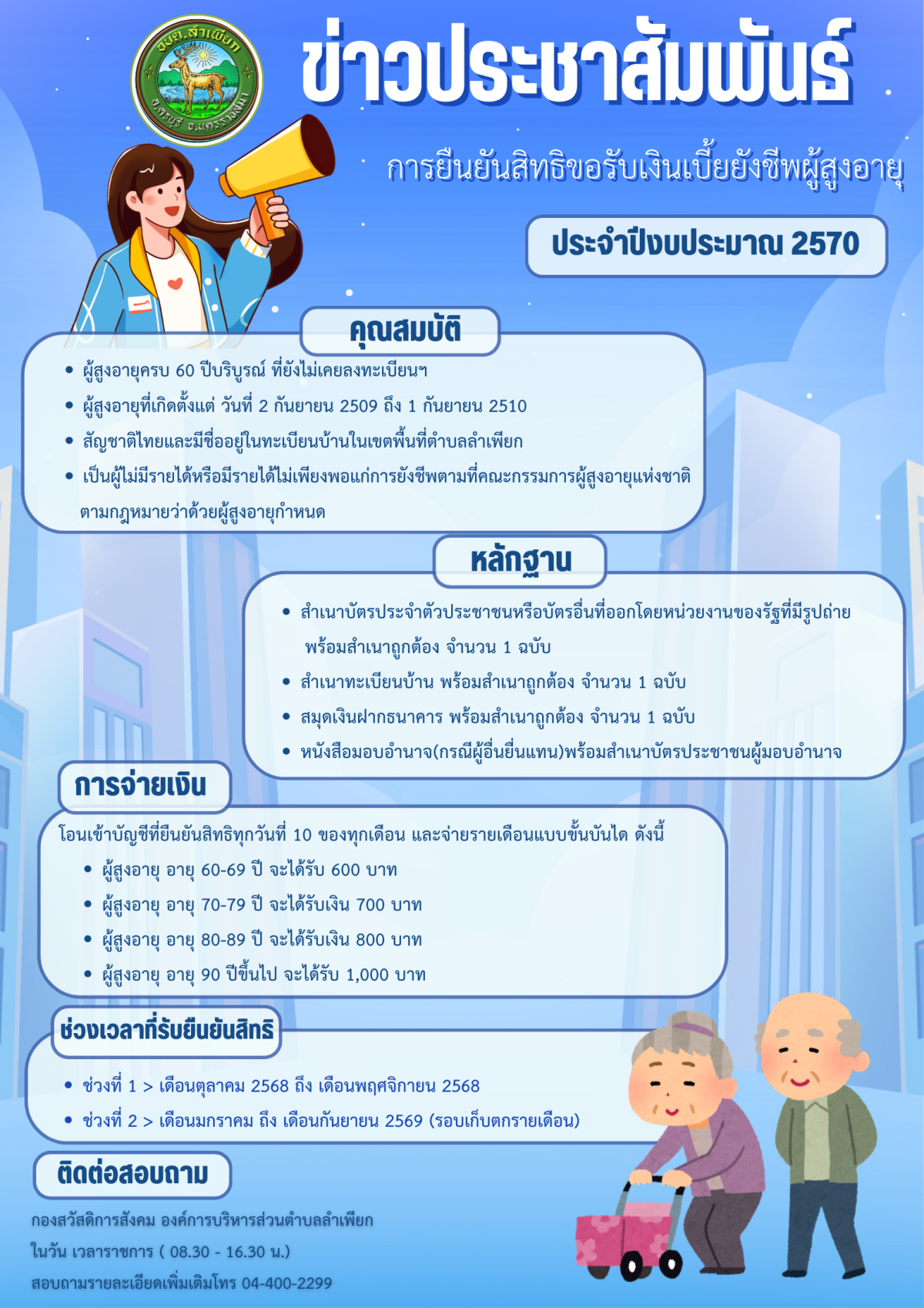 การยืนยันสิทธิขอรับเงินเบี้ยยังชีพผู้สูงอายุ