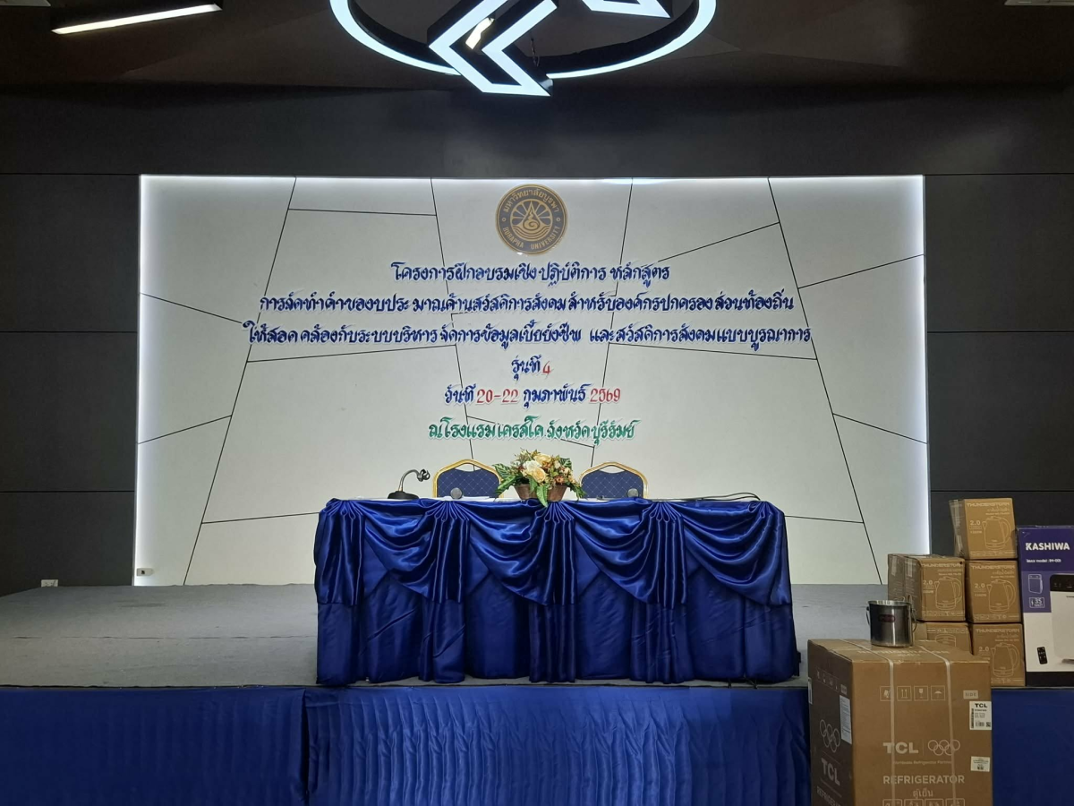 กองสวัสดิการสังคม เข้าร่วมโครงการฝึกอบรมเชิงปฏิบัติการ หลักสูตรการจัดทำคำของบประมาณด้านสวัสดิการสังคม สำหรับองค์กรปกครองส่วนท้องถิ่นให้สอดคล้องกับระบบบริหารจัดการข้อมูลเบี้ยยังชีพ และสวัสดิการสังคมแบบบูรณาการ รุ่นที่ 4 ระหว่างวันที่ 20-22 กุมภาพันธ์ 2569 ณ โรงแรมเครสโค จังหวัดบุรีรัมย์