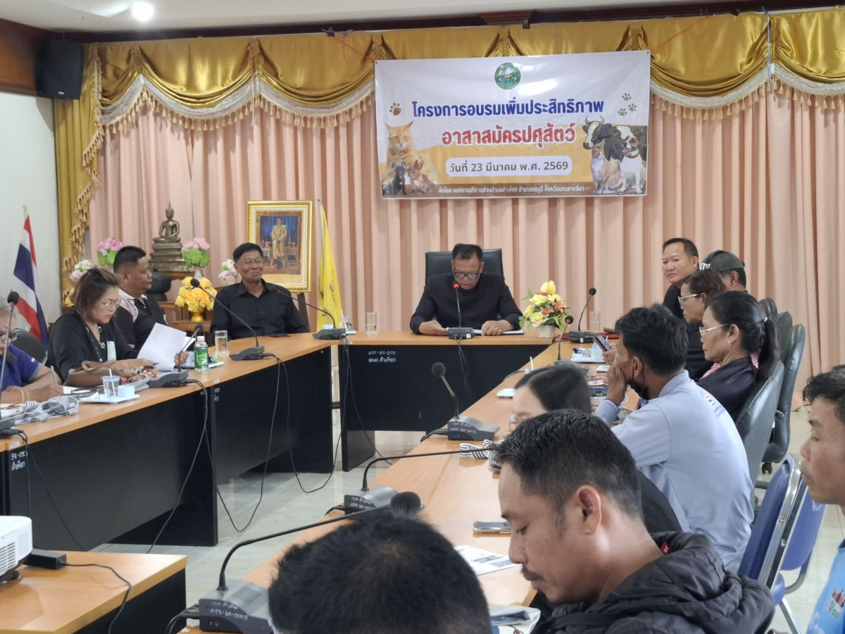 โครงการอบรมเพิ่มประสิทธิภาพอาสาสมัครปศุสัตว์ ประจำปี  ๒๕๖9