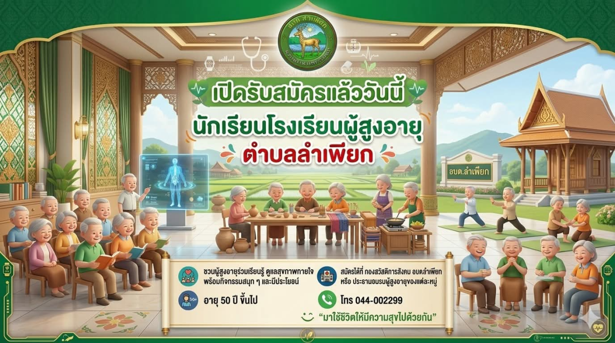 เปิดรับสมัครนักเรียนผู้สูงอายุ ประจำปี 2569