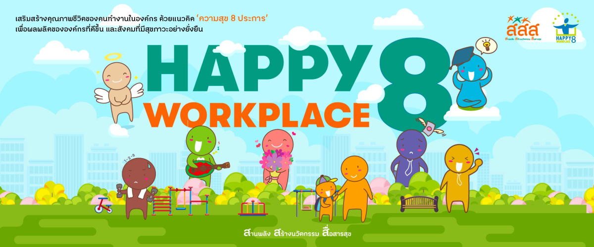 รายงานผลการจัดกิจกรรมส่งเสริมและการบริหารจัดการ  องค์กรปกครองส่วนท้องถิ่นให้องค์กรสุขภาวะ (Happy Workplace)