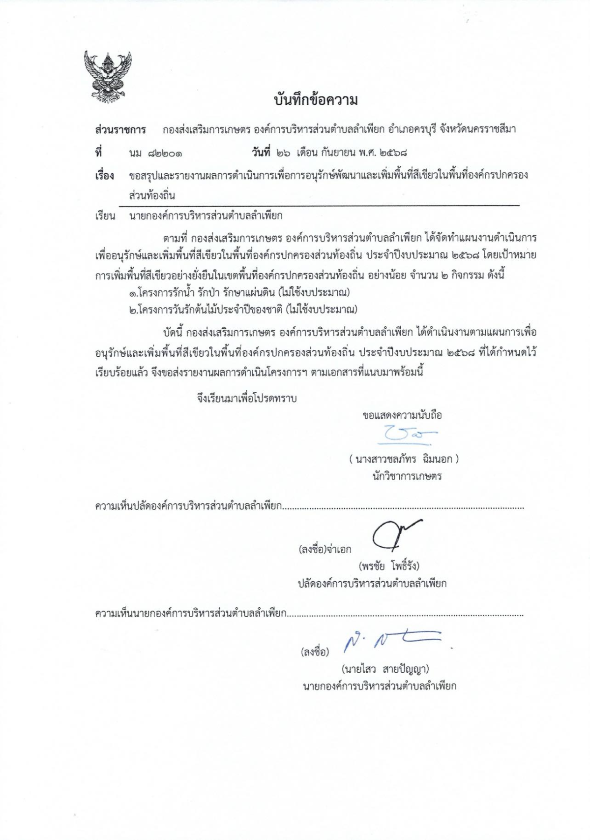รายงานการเพิ่มพื้นที่สีเขียว