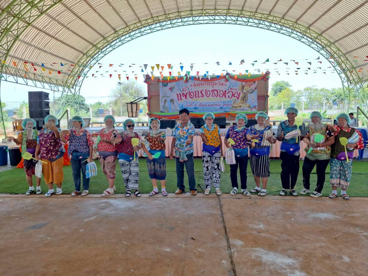โครงการสูงวัย  เเข็งเเรงสมวัย