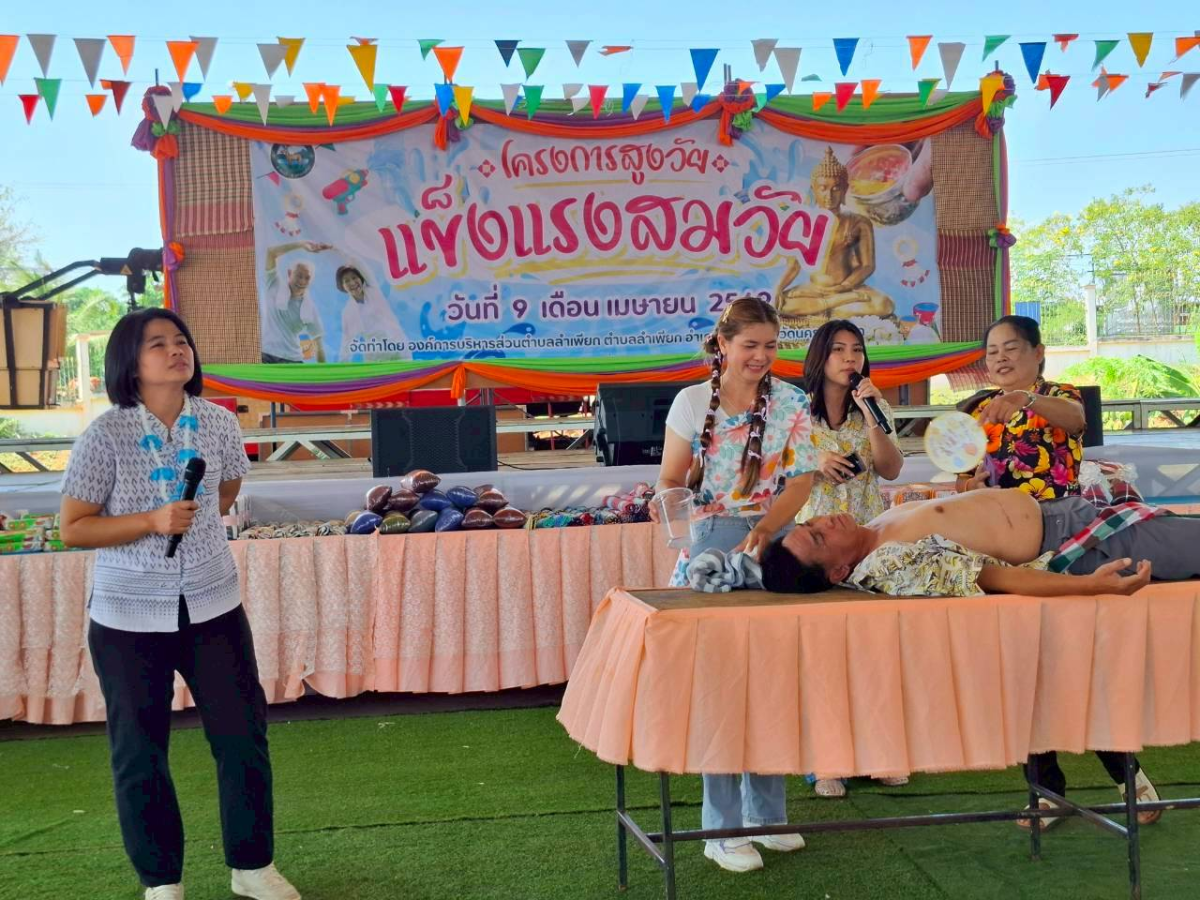โครงการสูงวัย  เเข็งเเรงสมวัย