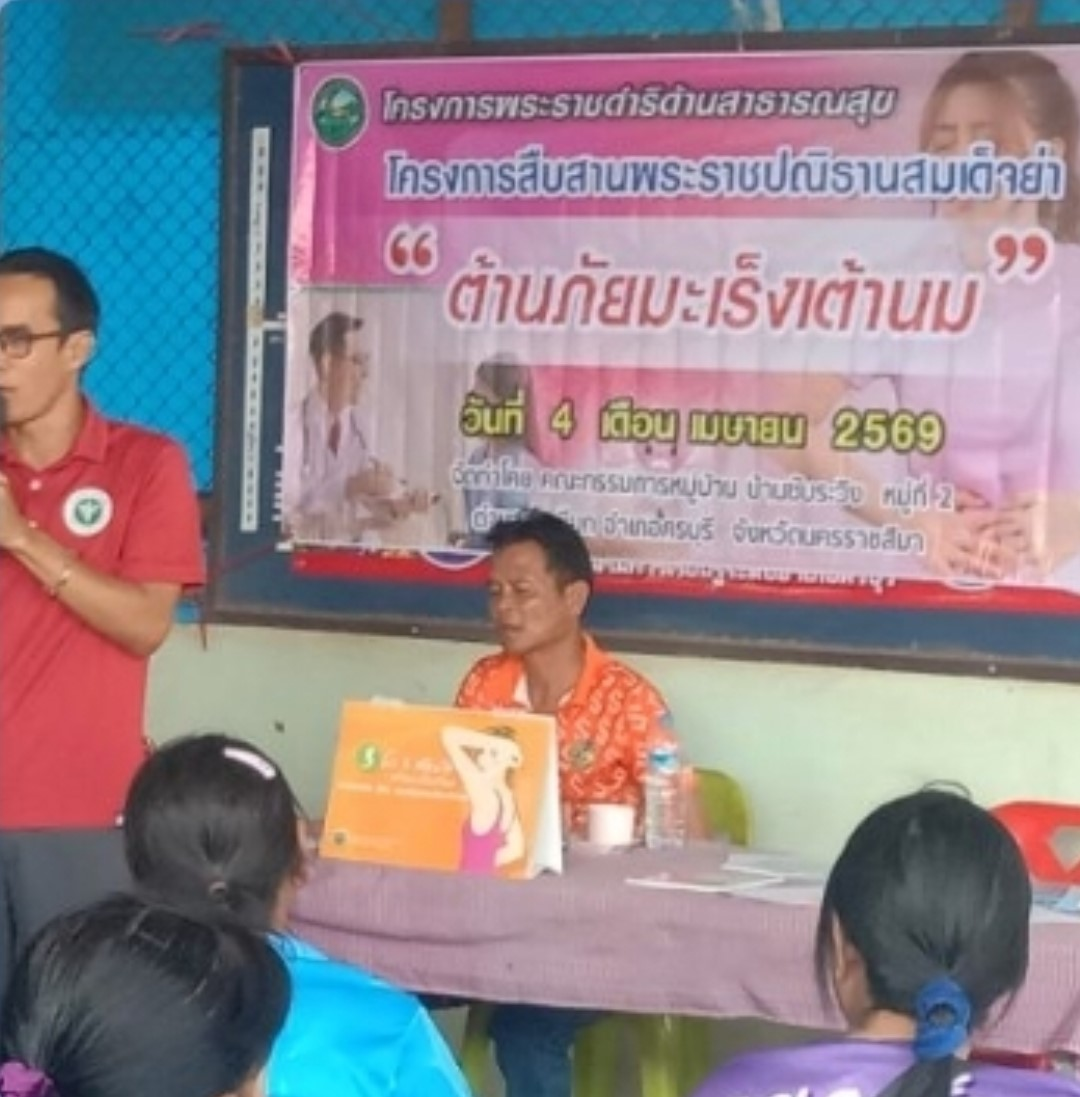โครงการพระราชดำริด้านสาธารณสุข   โครงการสืบสานพระราชปณิธานสมเด็จย่า ต้านภัยมะเร็งเต้านม   บ้านซับระวิง หมู่ที่ 2